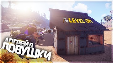 АПГРЕЙД ЛОВУШКИ!  | RUST | DEVBLOG 173 | MONTAGE/МОНТАЖ