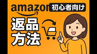 【初心者向け】Amazon返品方法をわかりやすく解説！