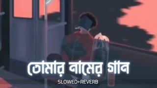 Nei Kono Ovijog Amar | Tomar Naamer Gaan - ZAKIR | Slowed Reverb Lofi Music - New Bangla Song 2022