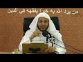 الدرس الأول كتاب الطهارة شرح بلوغ المرام لفضيلة الشيخ د عزيز بن فرحان العنزي الدرس الأول كتاب الطهارة شرح بلوغ المرام لفضيلة الشيخ د عزيز بن فرحان العنزي