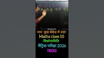 Trigonometry Tricks|trikonamiti ka vvi Objective exam 2026#bseb_exam_2026 #trigonometry #mathstricks