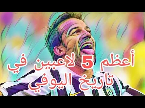 اعظم خمسة لاعبين في تاريخ يوفنتوس طلحة احمد