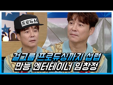 #<strong>임창정</strong> | 걸그룹 프로듀싱까지 섭렵한 만능 엔터테이너 <strong>임창정</strong> | 라디오스타 | TVPP | <strong>MBC</strong> 220824 방송
