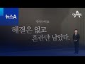 [앵커의 마침표]해결은 없고 혼란만 남았다 | 뉴스A