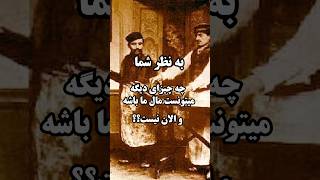 اختراعات ایرانیان که بنام کشورهای دیگر ثبت شد #شورت #shorts