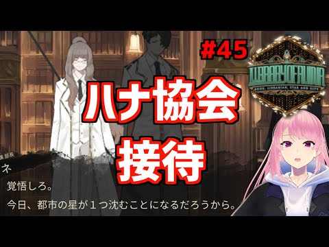 #45【Library Of Ruina】ハナ協会VS言語の階！【実況】