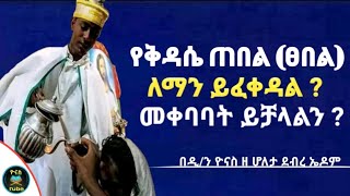 Ethiopia :- የቅዳሴ ጠበል (ፀበል) መጠጣት ለማን ይፈቀዳል | መቀባባት ይቻላል ?| kidase tsebel leman |ዮናስ ቲዩብ | yonas tube