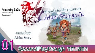Romancing SaGa -Minstrel Song- Remastered ミンサガリマスターEp01 Aisha Route เด็กหญิงแหวกข้าง ตามจับผู้