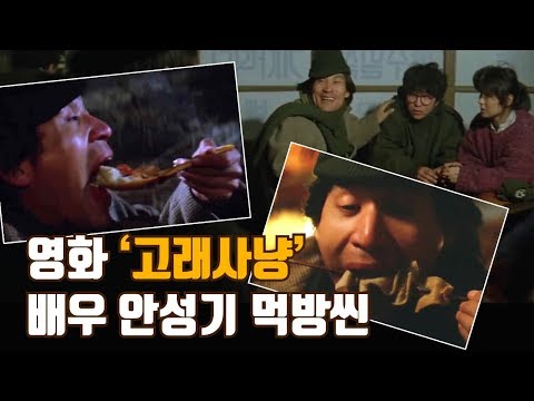 안성기 먹방씬 영화 고래사냥 1984