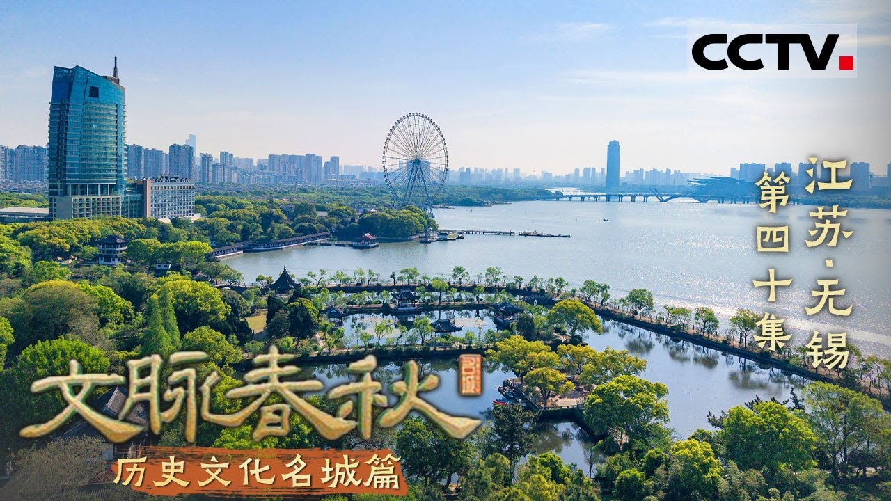 《文脉春秋》40 江苏·无锡：吴文化发源地！一曲吴韵风华 深藏万古江河 这里是江苏无锡——历史文化名城篇【CCTV纪录】