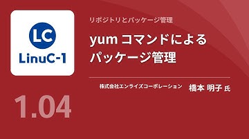 リポジトリとは何か？yumを通して理解する（Linux学習）