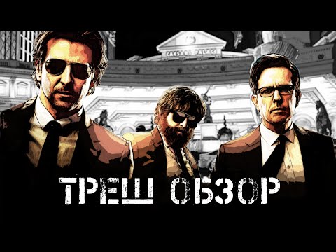 Видео: ТРЕШ ОБЗОР Мальчишник 3