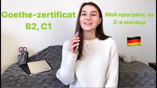 НЕМЕЦКИЙ ЗА 2-А МЕСЯЦА ДО С1\\Goethe-Zertificat B2, C1\\Моя история с немецким!