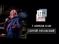 СЕРГЕЙ РЯХОВСКИЙ // 7 апреля 11:00 // Конференция СИЛА ИСЦЕЛЕНИЯ