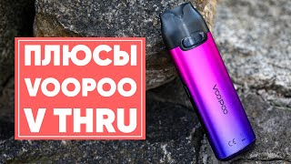 🔴 Плюсы VooPoo V Thru PRO | Топ причин купить V Thru PRO