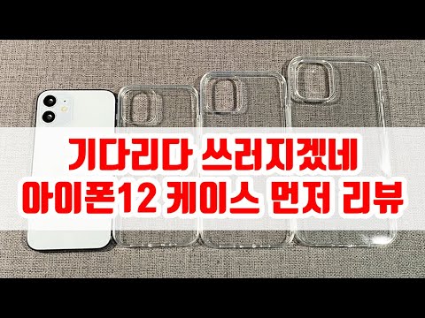 아이폰12 케이스 먼저 리뷰 iphone12 case review