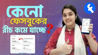 Facebook এর রীচ কেনো কমে যাচ্ছে জেনে নিন। Facebook Algorithm
