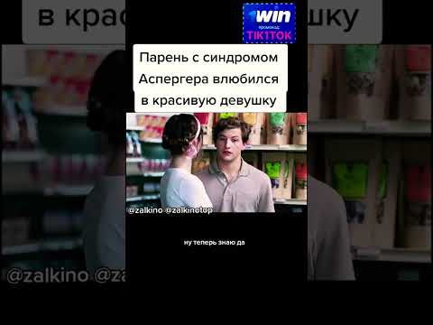 Парень с синдромом Аспергера влюбился в красотку. 😭❤️ #кино #жизнь #shorts