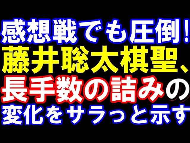 藤井聡太棋聖、感想戦でも圧倒!長手数の詰みの変化もサラっと…勝ったのに猛省。異次元の読み筋【ヒューリック杯第96期棋聖戦五番勝負第一局】