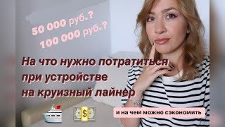 Сколько денег нужно на устройство на круизный лайнер. Обязательные расходы и как сэкономить.