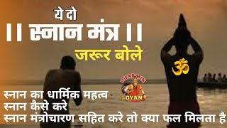 Gange cha Yamune chaiva | स्नान करते समय ये दो मंत्र बोले | स्नान के नियम और महत्व | Dharmik Gyan