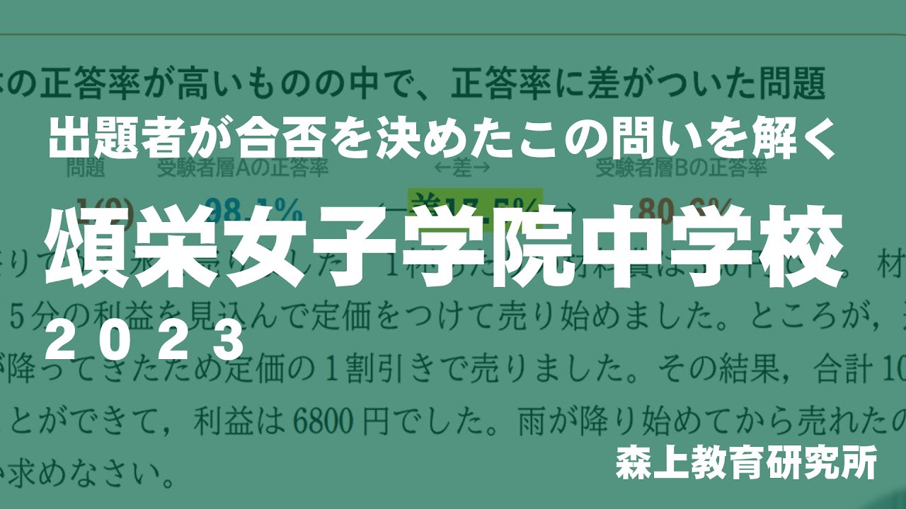 頌栄女子学院中学校・高等学校2023　出題者が合否を決めたこの問いを解く