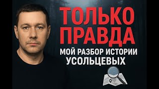 видео: Усольцевы: ТОЛЬКО ПРАВДА! Разбор того, что реально происходит! картинка: Усольцевы: ТОЛЬКО ПРАВДА! Разбор того, что реально происходит!