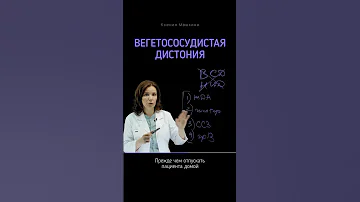 Вегетососудистая дистония (ВСД)