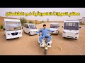 من داخل اول مصنع للسيارات الكهربائية في افغانستان تطور رهيب Electric Car Factory In Afghanistan 