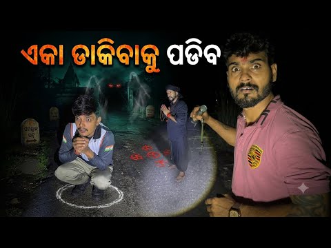 ଏକା ଡାକିବାକୁ ପଡିବ #1163