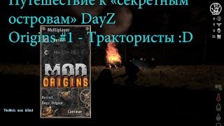 DayZ Origins-Путешествие к DayZ Origins-Путешествие к