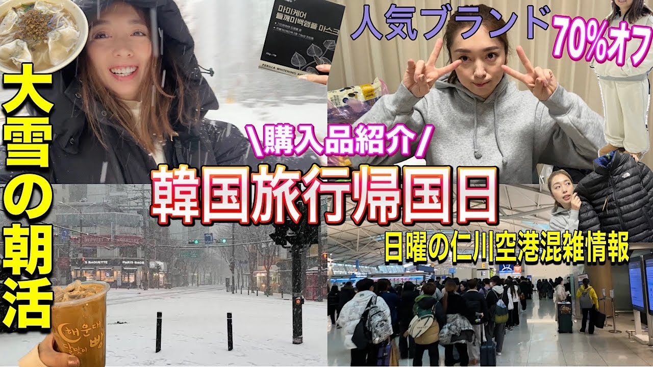 【韓国旅行】朝活！仁川空港から帰国日！明洞朝ご飯／購入品紹介！お得に買い物🉐💓