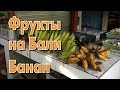 Фрукты на Бали. Банан.