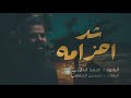 شد احزامه الرادود احمد الدايني شد احزامه الرادود احمد الدايني