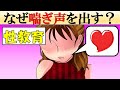 【科学的解説】なぜ女性は声を出すのか？【理由は3つ】