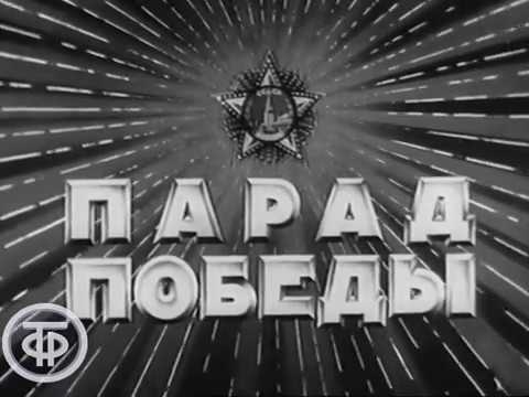 Первый Парад Победы 24 июня 1945 года на Красной Площади