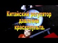 (Huberth) Что с ним не так? Китайский манометр для краскопульта. Простой манометр своими руками