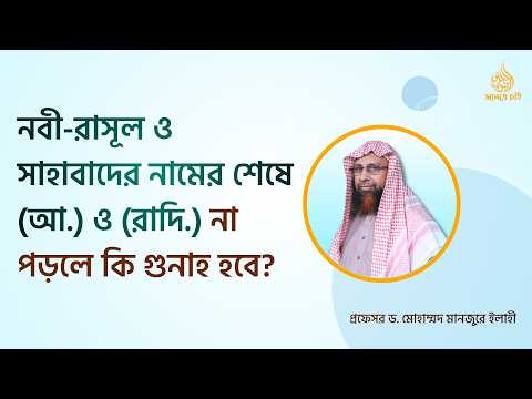 নবী-রাসূল ও সাহাবাদের নামের শেষে (আ.) ও (রাদি.) না পড়লে কি গুনাহ হবে?