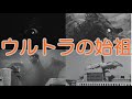 【ウルトラマンゆっくり解説】ウルトラQ始まりの怪獣達