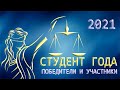 Студент года 2021. Победители и участники