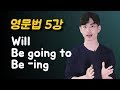 영문법 5강 🍁 미래형, will / be going to / be V-ing 구분하기!