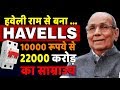 Havells Brand | हवेली राम से कैसे बना इतना बड़ा ब्रांड हेवल्स | Biography in Hindi