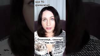 https://t.me/amoralnell #свингеры #отношения #отличница