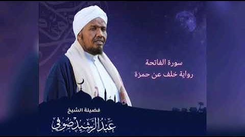 سورة الفاتحة برواية خلف عن حمزة/ شيخ عبد الرشيد صوفي