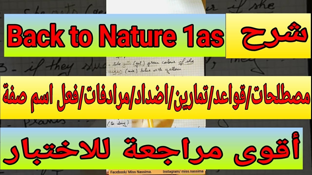 مراجعة شاملة واقوى ملخص لوحدةBack to Nature /اولى ثانوي الفصل الثالث/شاهد اول تعليق ❤️