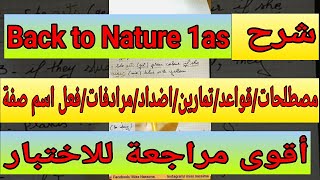 مراجعة شاملة واقوى ملخص لوحدةBack to Nature /اولى ثانوي الفصل الثالث/شاهد اول تعليق ❤️