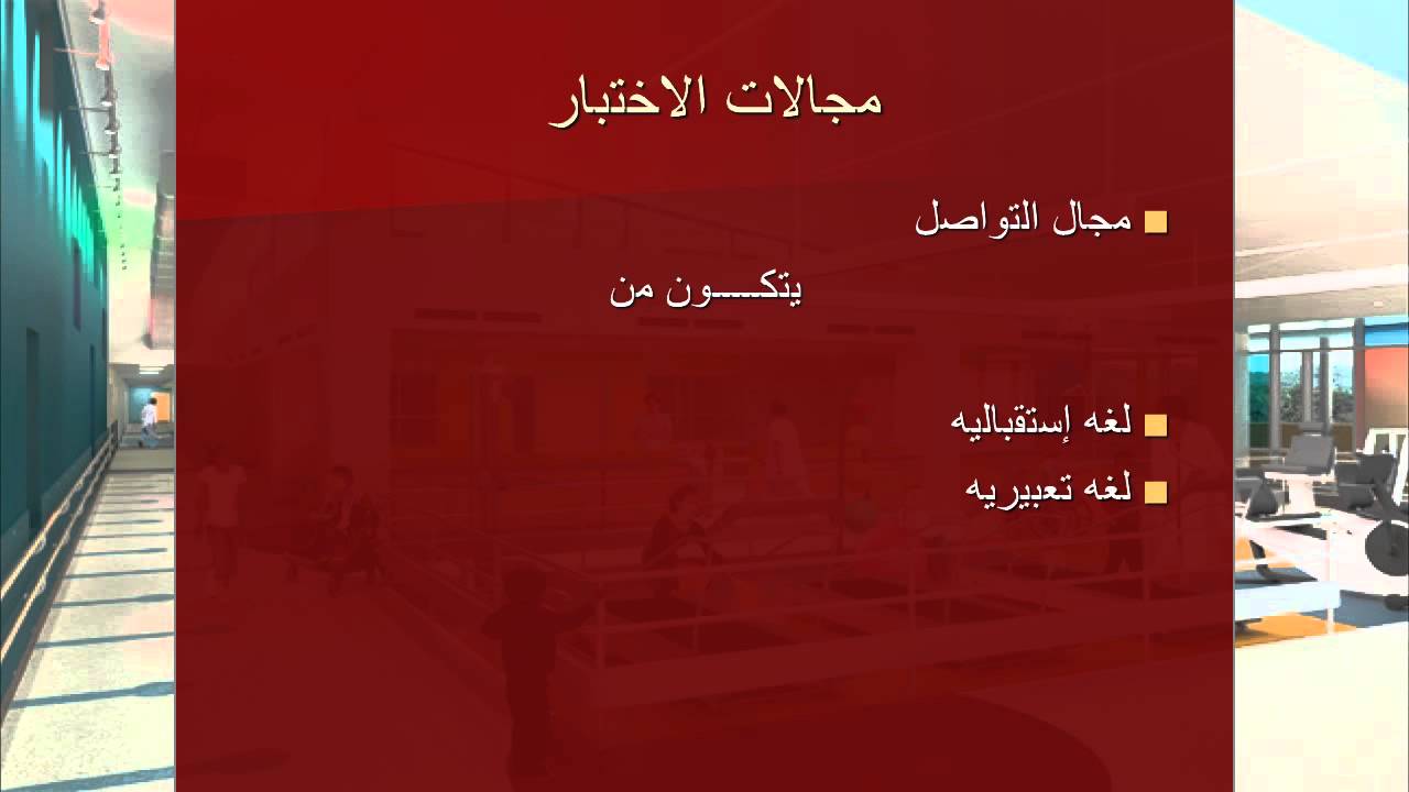 رواق : التقييم والتشخيص والتأهيل النفسي للاطفال (اختبار فاينلاند) - أ. أمير عزت عبدالحي
