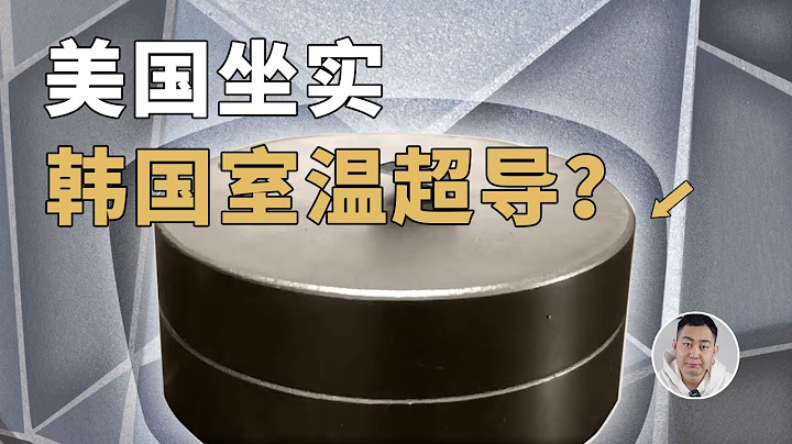 美国顶级实验室坐实韩国室温超导？华中科大复现成功？物理学恐怕要变天了！最新论文解读 - 天天要闻