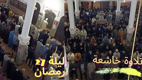 تلاوة خاشعة من صلاة التراويح في ليلة 27 رمضان || مسجد المعراج بمدينة بركان شرق المغرب 2022