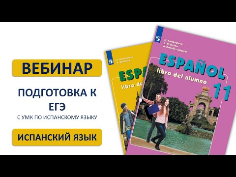 Подготовка к ЕГЭ с помощью обновленной линии УМК по испанскому языку